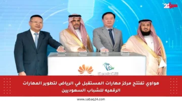 هواوي تفتتح مركز مهارات المستقبل في الرياض لتطوير المهارات الرقمية للشباب السعوديين
